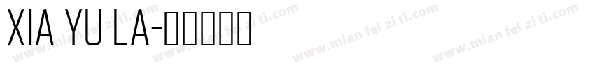 xia yu la字体转换